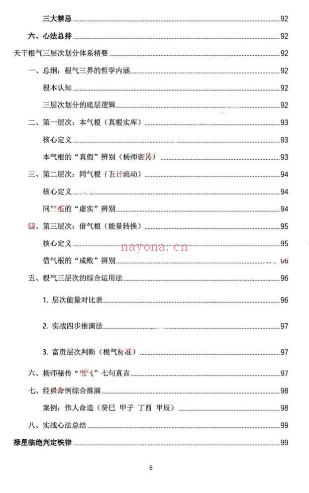 杨春波禄命法盲派真传全解九窍断命法410页PDF