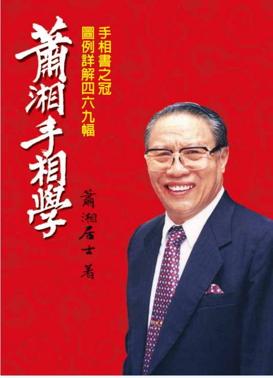 萧湘图例详解四六九幅手相面相流年详解2册PDF