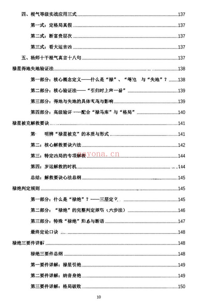 杨春波禄命法盲派真传全解九窍断命法410页PDF