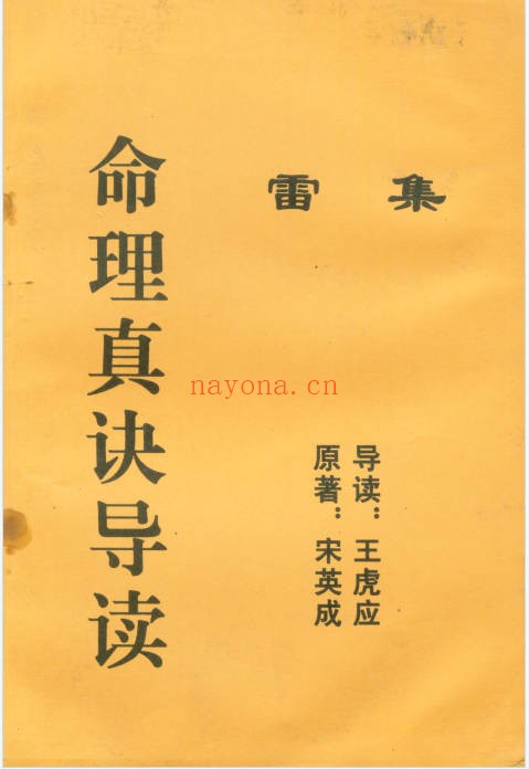 宋英成王虎应命理真诀导读雷集128页PDF 八字教程