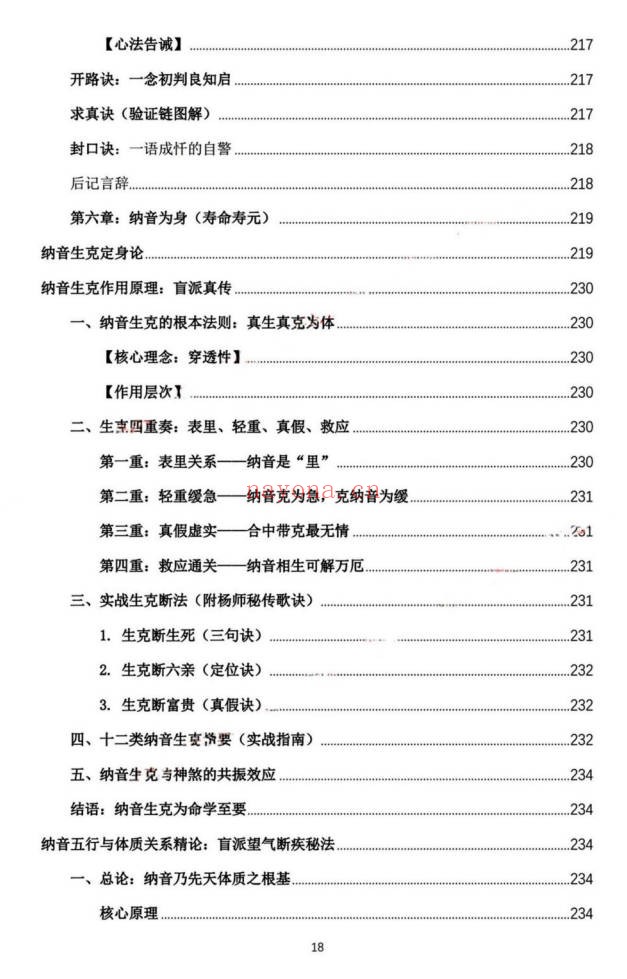 杨春波禄命法盲派真传全解九窍断命法410页PDF