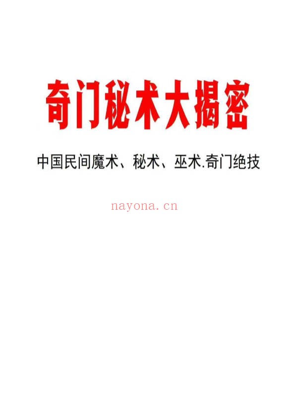 奇门秘术大揭密中国民间魔术秘术巫术奇门绝技90页PDF