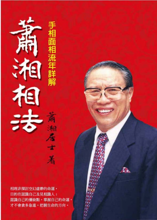 萧湘图例详解四六九幅手相面相流年详解2册PDF