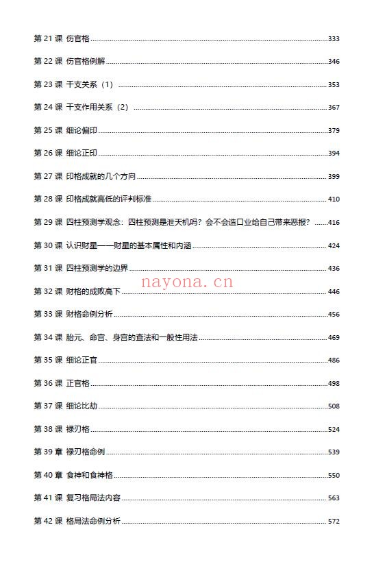 金玉章《古法正宗子平命理传承课》2003页 八字命理 第2张