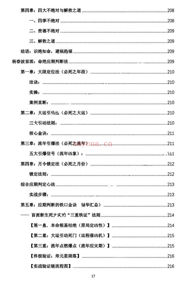 杨春波禄命法盲派真传全解九窍断命法410页PDF