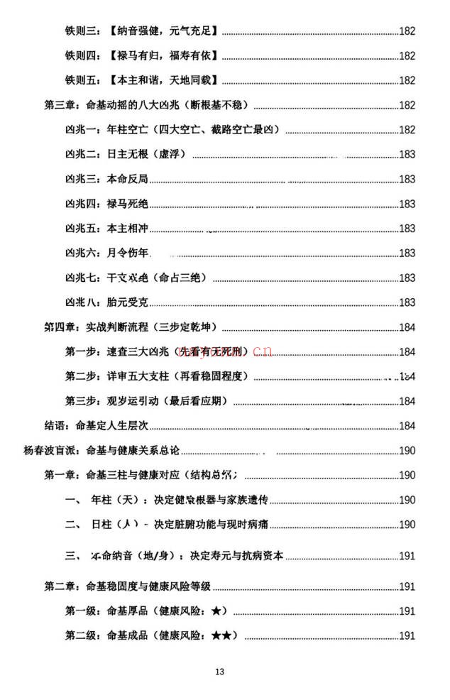 杨春波禄命法盲派真传全解九窍断命法410页PDF