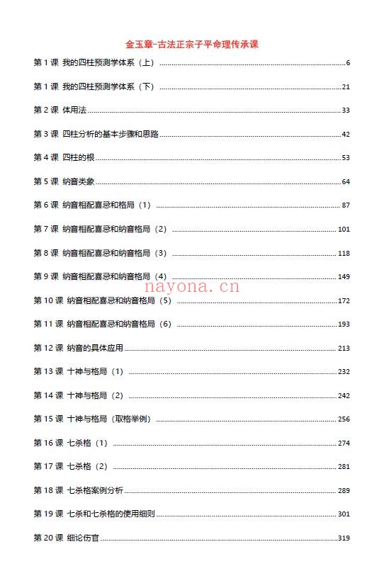 金玉章《古法正宗子平命理传承课》2003页 八字命理 第1张