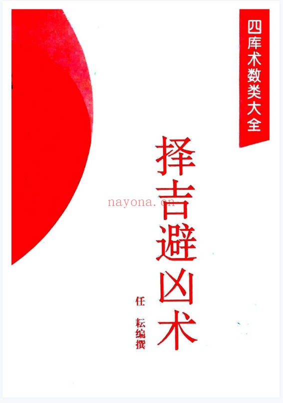 任耘择吉避凶术355页PDF 择日教程