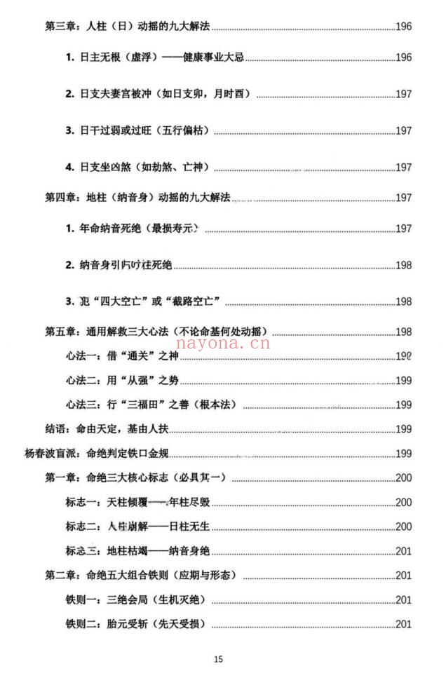 杨春波禄命法盲派真传全解九窍断命法410页PDF