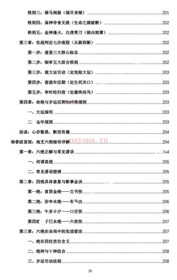 杨春波禄命法盲派真传全解九窍断命法410页PDF