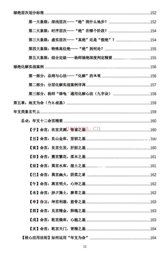 杨春波禄命法盲派真传全解九窍断命法410页PDF
