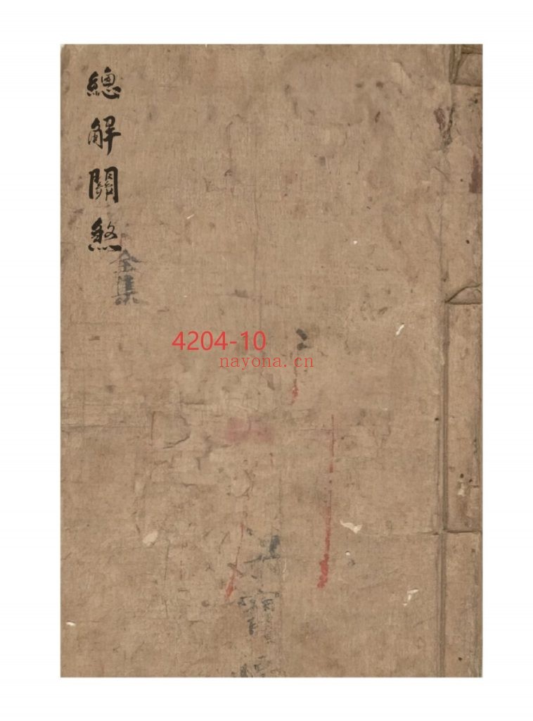 《总解关煞》10