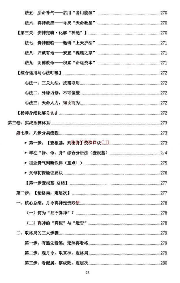 杨春波禄命法盲派真传全解九窍断命法410页PDF