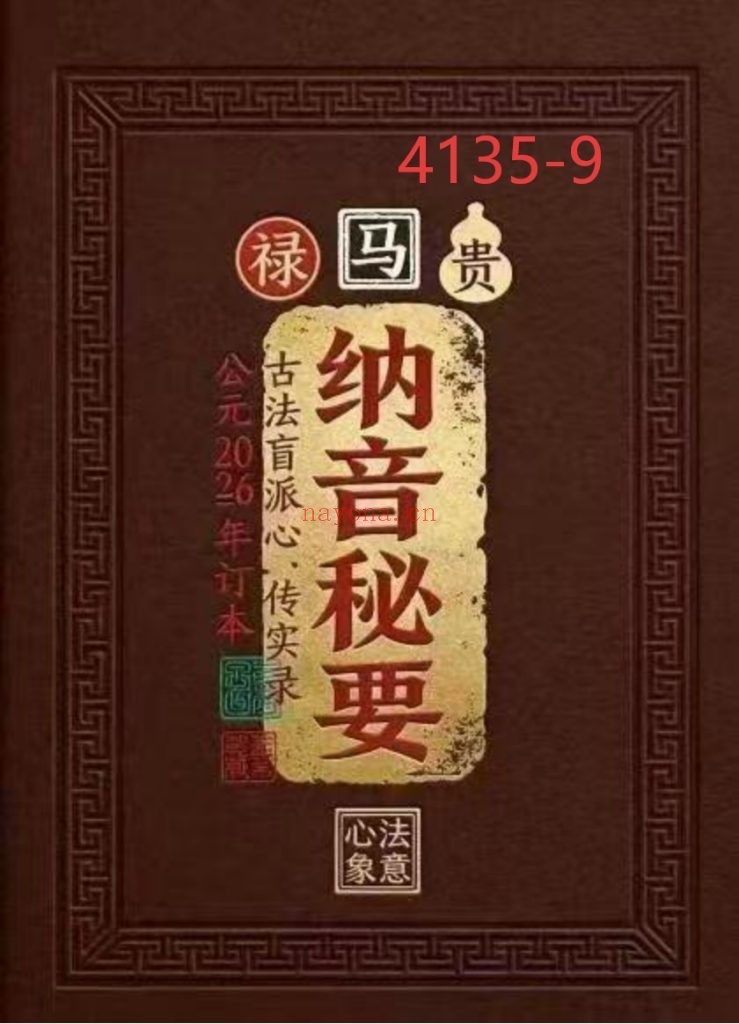 《纳音秘要》9