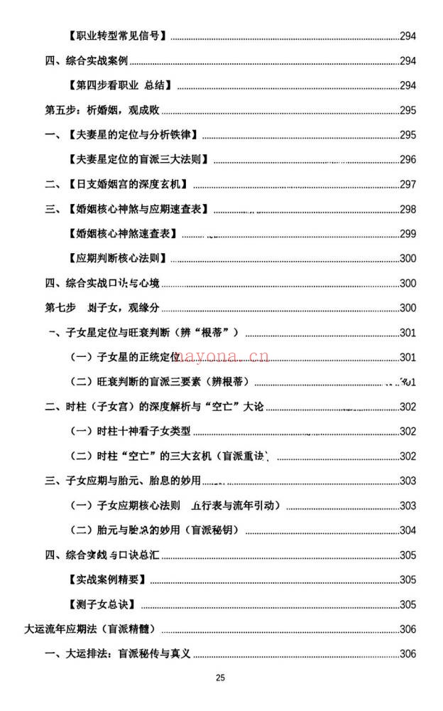 杨春波禄命法盲派真传全解九窍断命法410页PDF