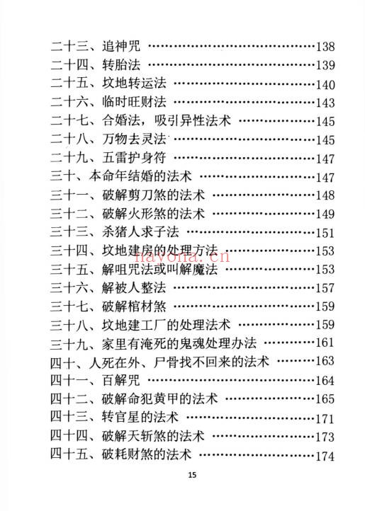 孙庆福挥手定乾坤288页PDF 道家秘法