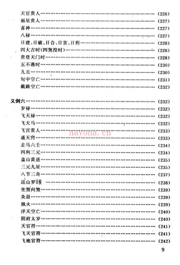 任耘择吉避凶术355页PDF 择日教程