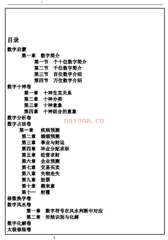易海游龙数字奇门数字能量学174页PDF 奇门教程
