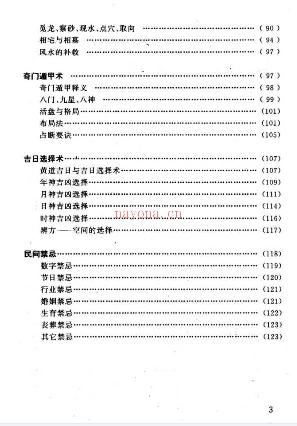 任耘择吉避凶术355页PDF 择日教程