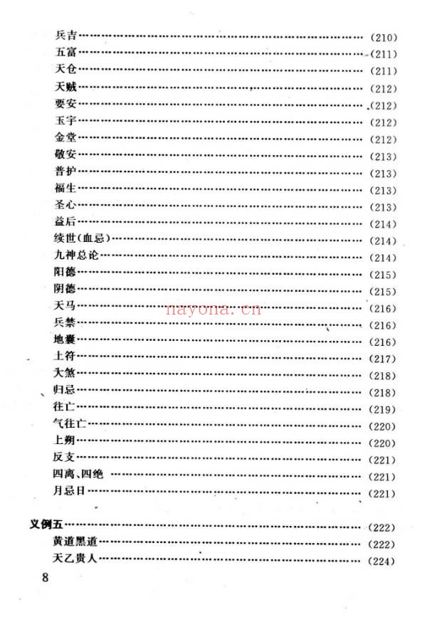 任耘择吉避凶术355页PDF 择日教程