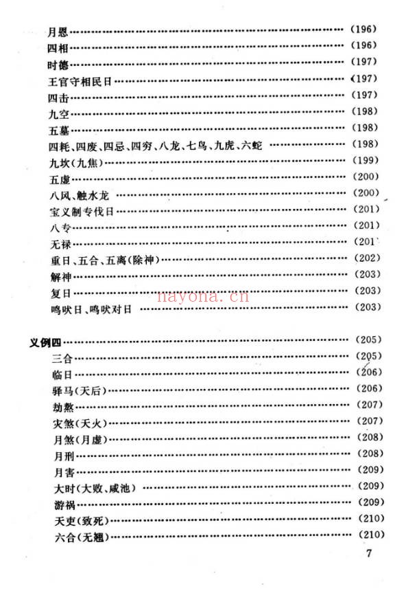 任耘择吉避凶术355页PDF 择日教程