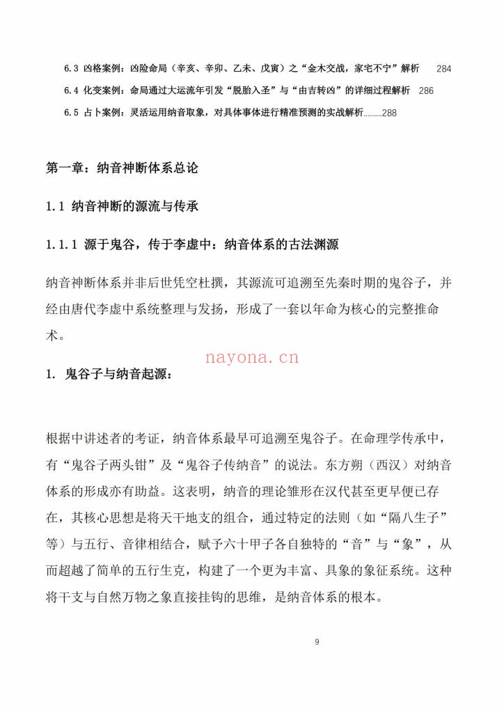 《纳音秘要》9