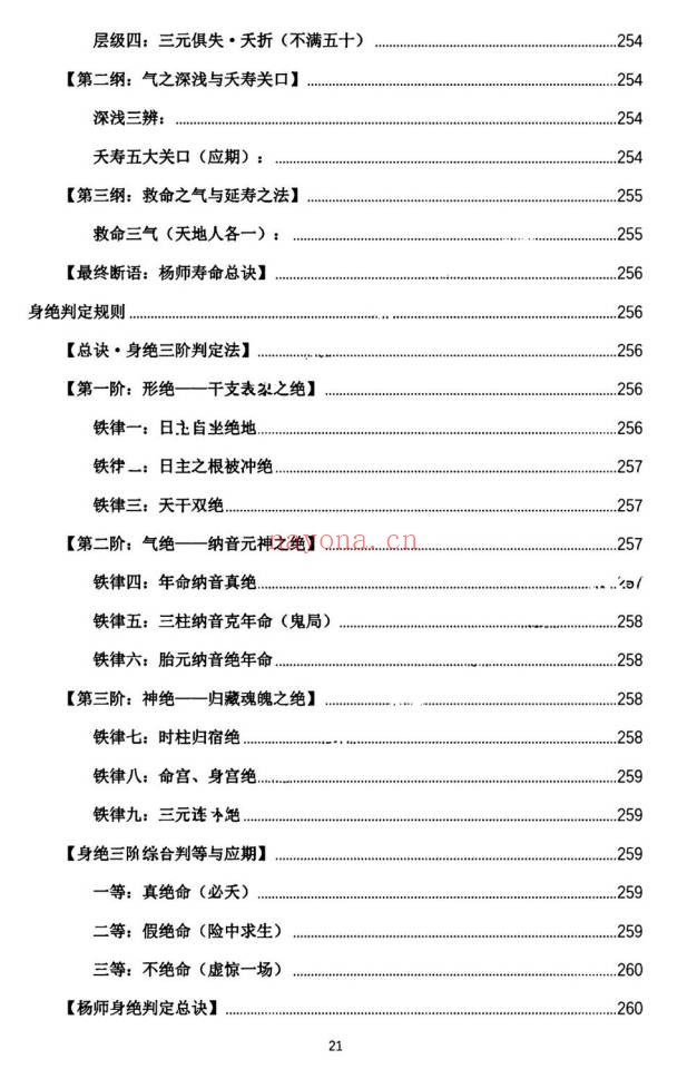 杨春波禄命法盲派真传全解九窍断命法410页PDF