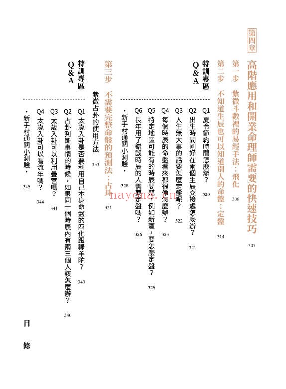 大耕老师紫微攻略紫微斗数新手村400页PDF