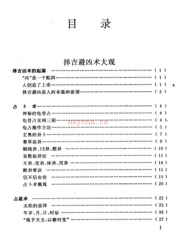 任耘择吉避凶术355页PDF 择日教程