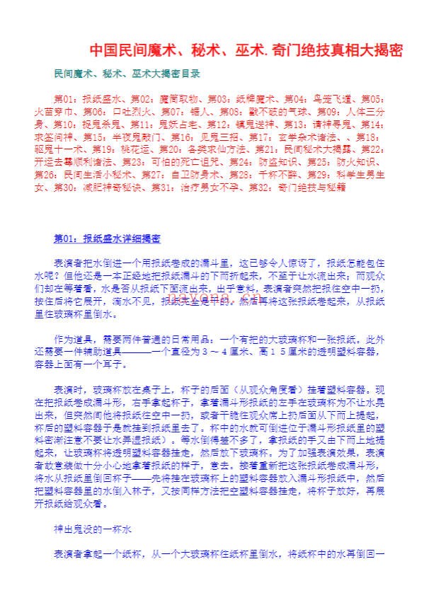 奇门秘术大揭密中国民间魔术秘术巫术奇门绝技90页PDF