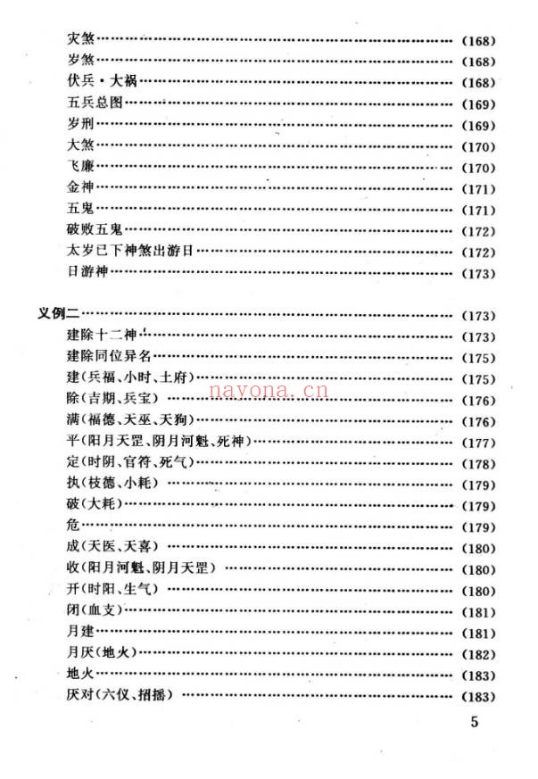 任耘择吉避凶术355页PDF 择日教程