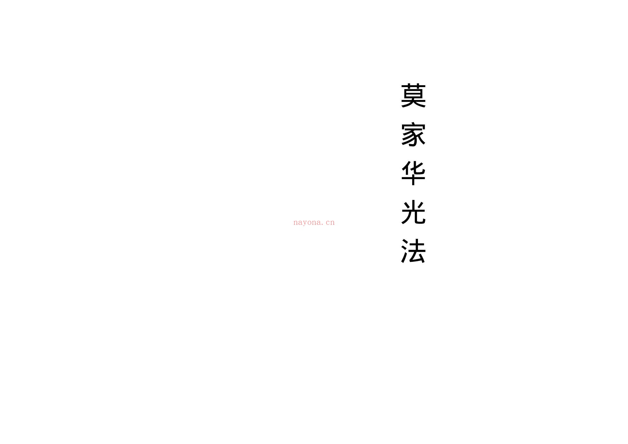 《莫家华光法》PDF电子书（43页）