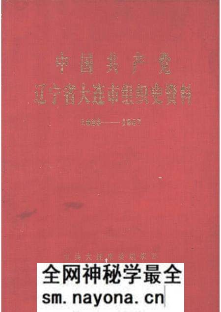 1991-中国共产党辽宁省大连市组织史资料 1926-1987.pdf电子版_辽宁省志预览图 1991-中国共产党辽宁省大连市组织史资料 1926-1987.pdf电子版_辽宁省志预览图