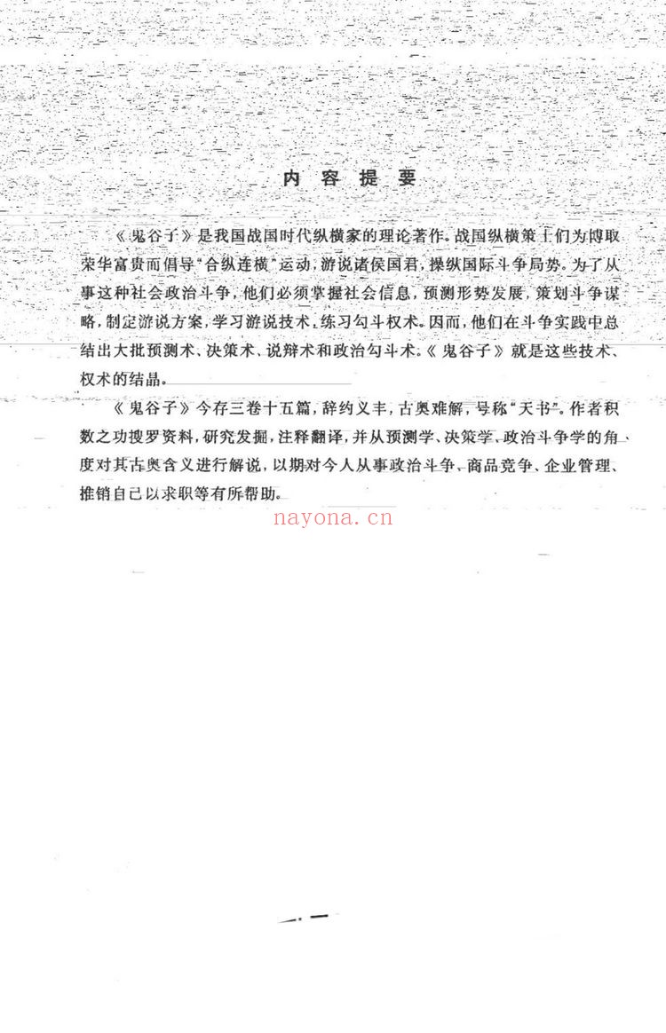 《鬼谷子奥义解说 预测术决策术说辩术_郑杰文1》PDF电子书（327页）