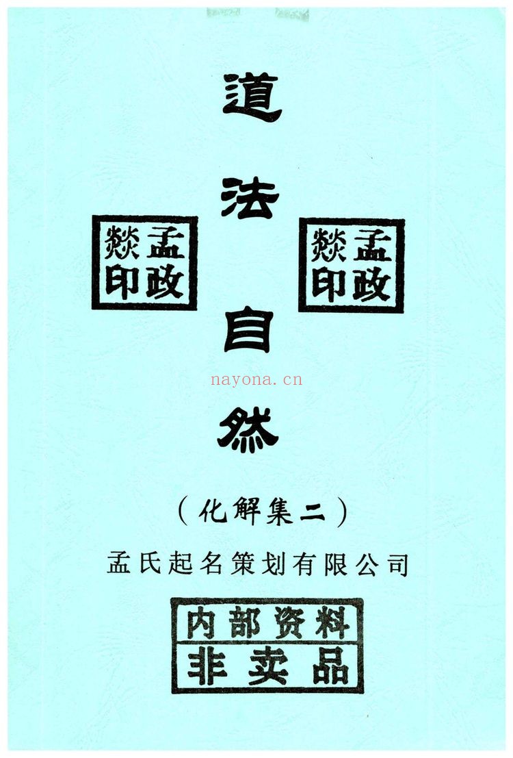 《道法自然化解集》PDF电子书（6本合集）