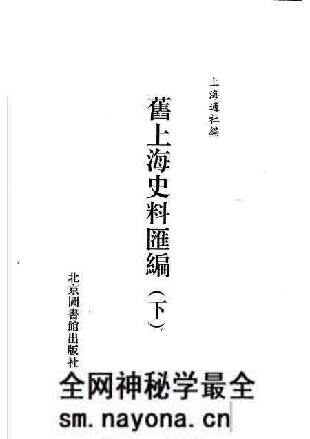 1988-旧上海史料汇编 下.pdf电子版_上海市志预览图1 1988-旧上海史料汇编 下.pdf电子版_上海市志预览图1