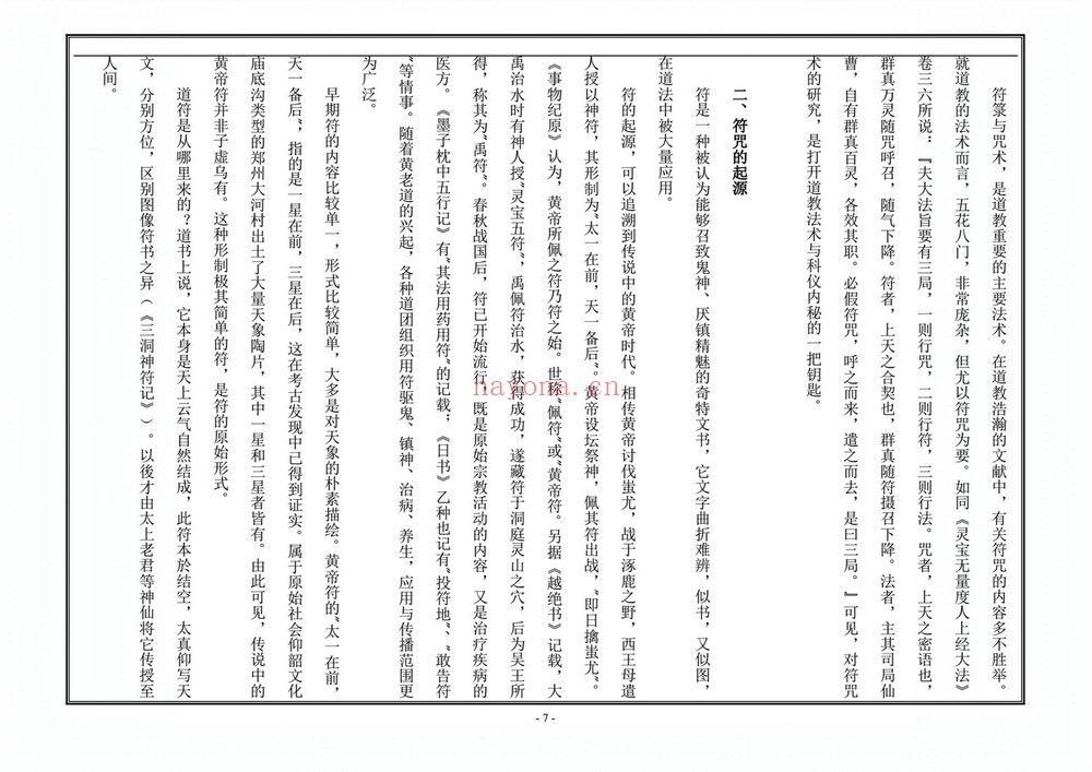 道教文化《天师符法授课教材》PDF电子书(115页)