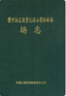 赣州地区卫生防疫志 (赣州市地方志) 1987年版