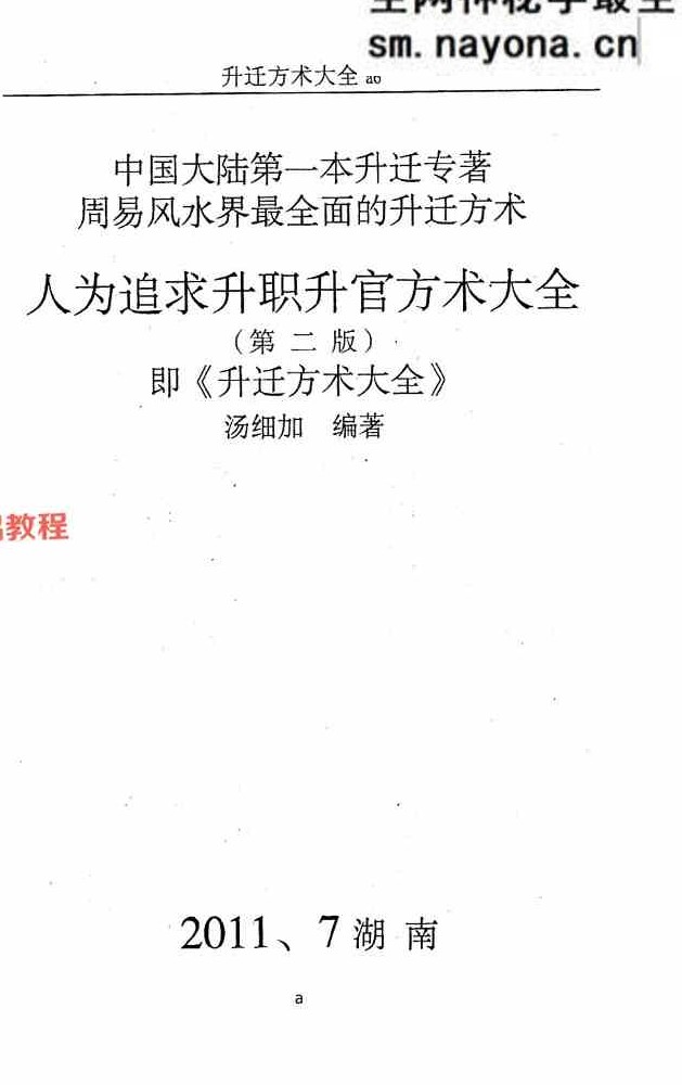 汤细加《人为追求升职升官方术汇编》.pdf 第二版 304页