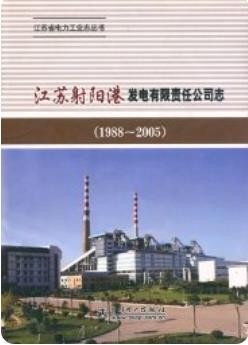 江苏射阳港发电有限责任公司志(1988~2005)2010版