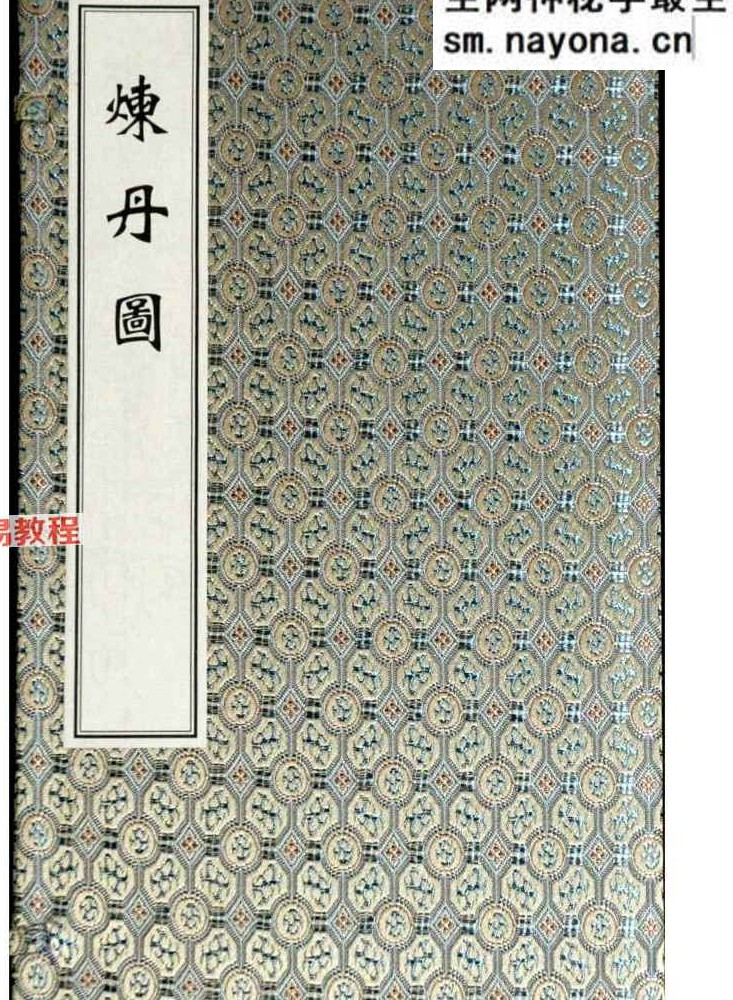 道家丹道古籍《炼丹图》40筒子页.pdf