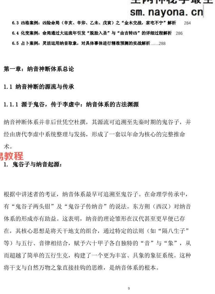盲派八字-《纳音秘要》292页;A5铜版封皮.pdf