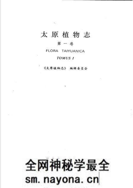 1990-太原植物志 第1卷 TOMUS I.pdf电子版_山西省志预览图1 1990-太原植物志 第1卷 TOMUS I.pdf电子版_山西省志预览图1