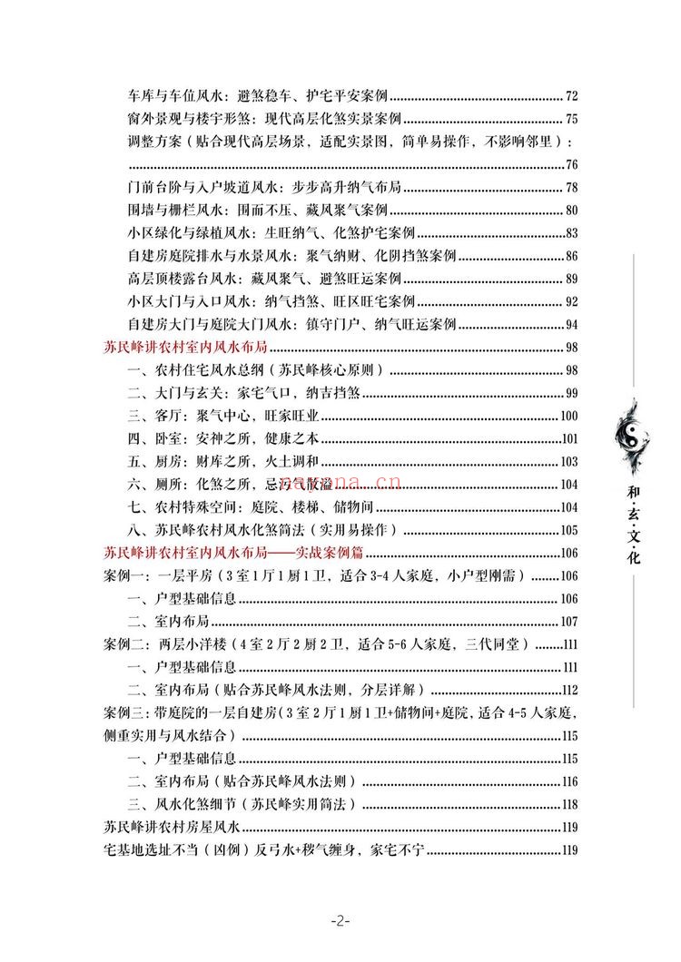 断培训班《农村住宅风水实战、吉宅凶宅案例精解、凶宅案例精解》PDF电子书（202页）