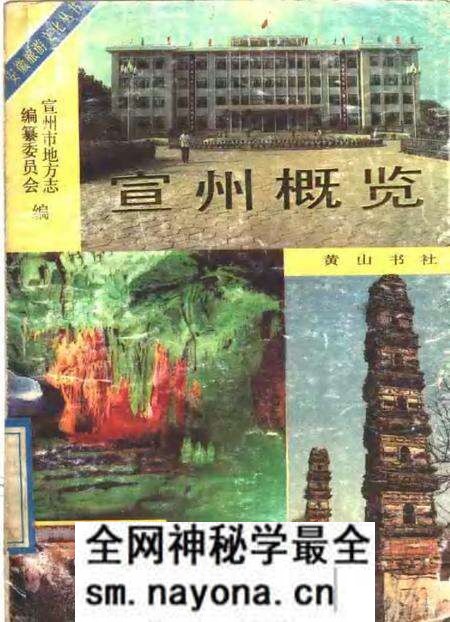 1989版宣州概览.pdf电子版_安徽省志预览图 1989版宣州概览.pdf电子版_安徽省志预览图