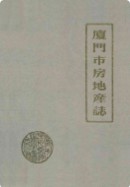 厦门市房地产志 (厦门市地方志) 1988年版