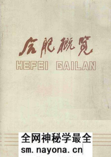 1987版合肥概览.pdf电子版_安徽省志预览图 1987版合肥概览.pdf电子版_安徽省志预览图