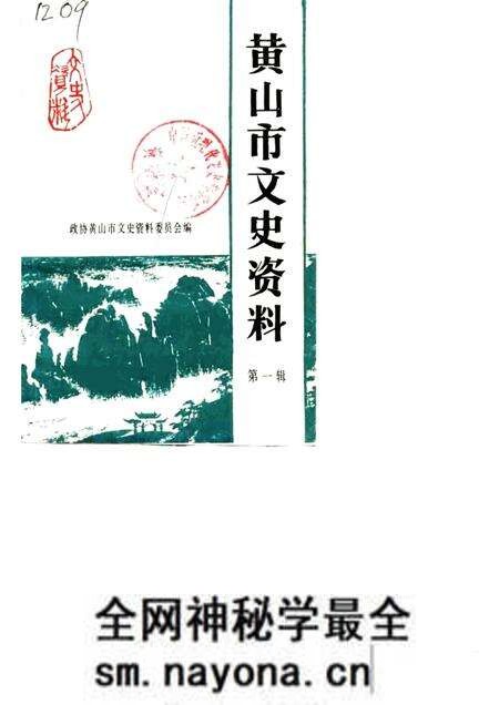 1989版黄山市文史资料 第1辑.pdf电子版_安徽省志预览图 1989版黄山市文史资料 第1辑.pdf电子版_安徽省志预览图