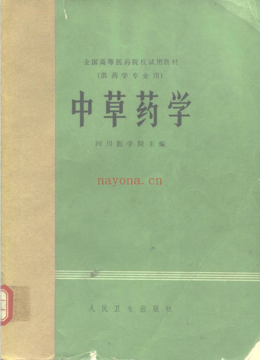 《中草药学》492页.PDF电子版 - 世有网-专业国学易学古籍资源库