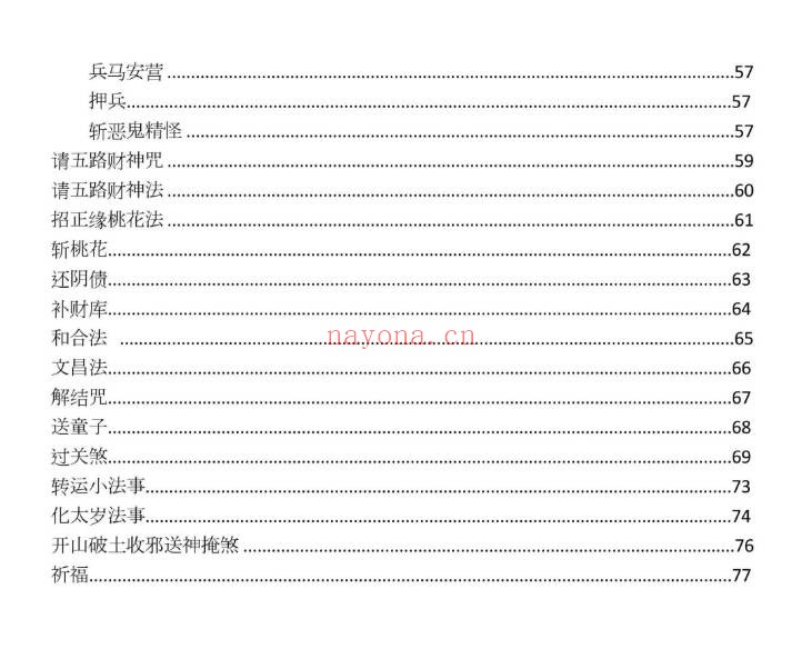 先天普庵演法雷坛78页PDF 普庵派法本